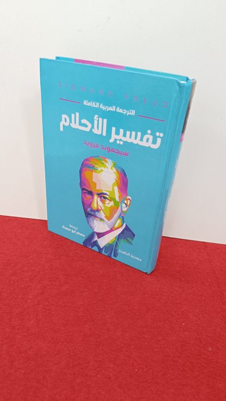 تفسير الاحلام